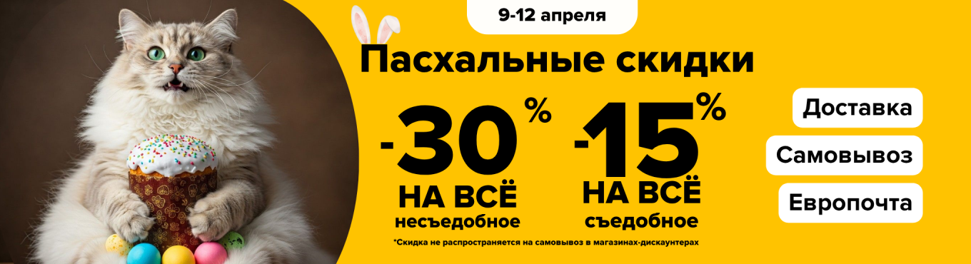 Пасхальные скидки